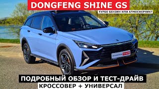 Цена решает? Кроссовер Dongfeng Shine GS 2024 обзор авто и тест-драйв