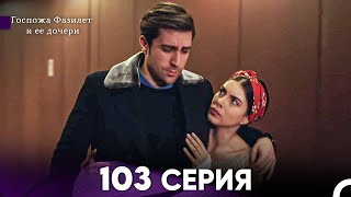 Госпожа Фазилет и её дочери 103 Серия (Русская озвучка)