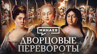 Дворцовые перевороты / Как 5 российских императриц управляли страной / Уроки истории / МИНАЕВ