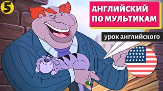 АНГЛИЙСКИЙ ПО МУЛЬТИКАМ - Чип и Дейл (5)