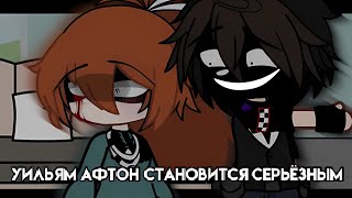 [ Уильям Афтон становится серьёзным ] [ Гача клуб ]