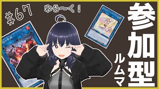 【#遊戯王マスターデュエル┆参加型ルムマ #67】DCの感想を話しながらゆる～く新弾で遊ぼう！【しおんずね┆個人Vtuber】