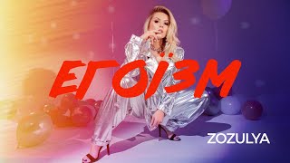 ZOZULYA - Егоїзм [Lyric video]