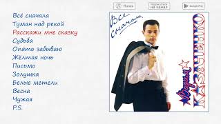 Вадим Казаченко - Все сначала, 1994 (official audio album)