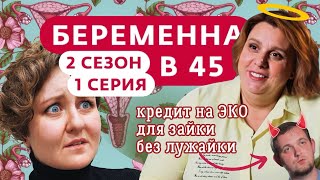 БЕРЕМЕННА В 45: ПОШЛА НА ЭКО РАДИ СКУФА-ИЗМЕНЩИКА? Или они счастливы? | Телепое*ень