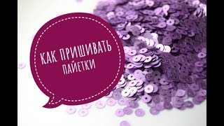 КАК ПРИШИВАТЬ ПАЙЕТКИ