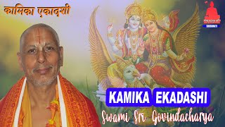 कामिका एकादशी व्रत कथा । Kamika Ekadashi Vrat | Swami Govindacharya नेपाली एकादशी व्रत ► SRD BHAKTi