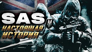 Настоящая История "SAS"