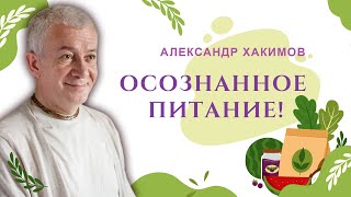 Меняя жизнь, начинай с питания - Александр Хакимов