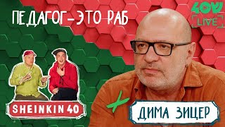 Неформальный педагог Дима Зицер/Sheinkin40