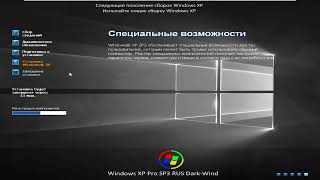 Установка Windows XP Dark-Wind Lite Final