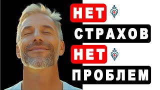 🔥 Страхи в топку! Разжигаем огонь внутри себя 🔥