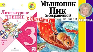 Литературное чтение 3. Мышонок Пик (в сокращении). Бианки В. В. С ответами