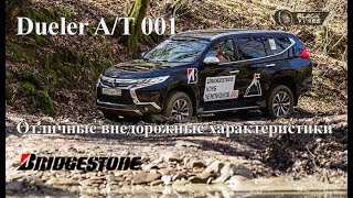 Всепогодные шины Bridgestone Dueler A/T 001 созданы для любых погодных условий.