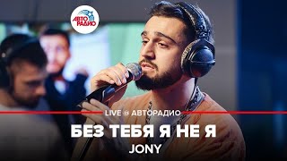 Jony - Без Тебя Я Не Я (LIVE @ Авторадио)