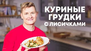 КУРИНЫЕ ГРУДКИ С ЛИСИЧКАМИ И ЦВЕТНОЙ КАПУСТОЙ - рецепт от шефа Бельковича | ПроСто кухня