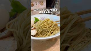 元フレンチシェフがつくる最高級地鶏つけ麺　池袋　そば〜じゅ