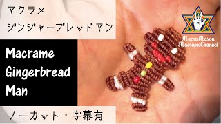 【字幕有】LV6 マクラメジンジャーブレッドマン 【ノーカット・ノー編集】Macrame Gingerbread Man【ずっと見てられる動画】