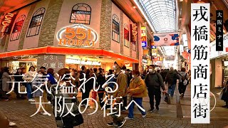 3000万人再来【大阪ミナミど真ん中】インバウンド溢れる外国人 戎橋筋商店街 Osaka Metro御堂筋線なんば駅から道頓堀へ2023年【4K】アーケード商店街