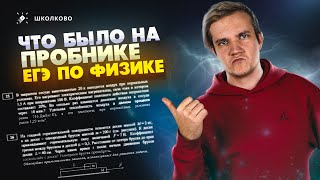 Что было на пробнике ЕГЭ по физике? Разбираем полный вариант ЕГКР