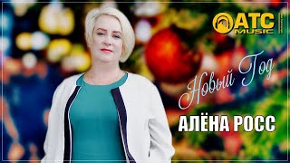 АЛЁНА РОСС - НОВЫЙ ГОД ✬ ПРЕМЬЕРА