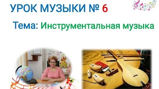 Музыка 3 кл Урок 6. Инструментальная музыка. 3 класс.