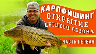 Карпфишинг. Открытие летнего сезона. Часть первая.