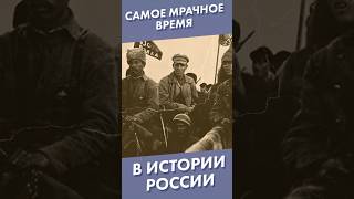 Самое мрачное время в истории России #shorts #россия