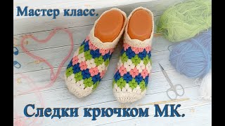 следки крючком для начинающих  мастер класс, Crochet Simple Slippers.