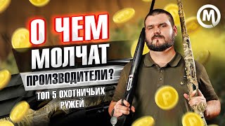 О чем молчат производители? ТОП 5 охотничьих ружей на рынке