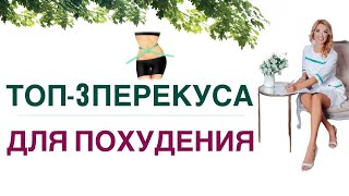 ❤️ ТОП-3 ПЕРЕКУСА ДЛЯ ПОХУДЕНИЯ❗️КАК ПОХУДЕТЬ БЫСТРО. Врач эндокринолог, диетолог Ольга Павлова.