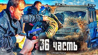 ВОТ ТАК НАКАЗЫВАЮТ БАНДИТОВ ЗА БЕСПРЕДЕЛ!!! это уже не 90е - 36 часть