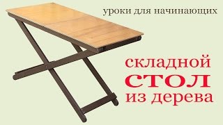 Как изготовить складной стол. To make a folding table