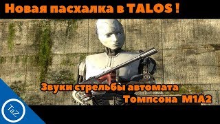 Новая пасхалка в TALOS ! Звуки стрельбы автомата Томпсона  M1A2