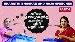 அடுத்த தலைமுறைக்கு ஆன்மீகம் பற்றி தெரியுமா? Bharathi bhaskar and Pattimandram raja - Part 2