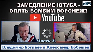 Владимир Боглаев. 85 % РОССИЯН ПРОТИВ ЗАМЕДЛЕНИЯ ЮТУБА, ЭТО ПОЛИТИЧЕСКИЙ РИСК!