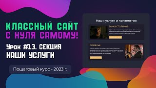 Урок 14. Секция "Наши услуги".