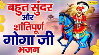 बहुत सूंदर और शांतिपूर्ण गोगा जी भजन, नॉनस्टॉप गोगा जी भजन, Goga Ji Bhajan, Nonstop Goga Ji Bhajan