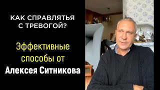 Как справляться с тревогой? Эффективные способы от Алексея Ситникова