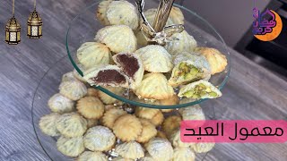 معمول العيد باسهل طريقة و ألذ مذاق/Manar Kitchen