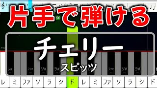 ピアノ未経験でも絶対弾ける『チェリー』スピッツ【ピアノ簡単片手楽譜】