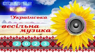 УКРАЇНСЬКА МУЗИКА НА ВЕСІЛЛЯ | ВЕСІЛЬНІ ПІСНІ | ВЕСІЛЬНІ ХІТИ 2023