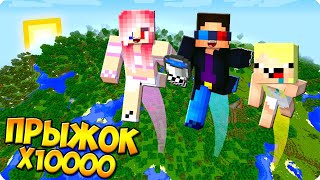 🦶МАЙНКРАФТ НО ПРЫЖОК СИЛЬНЕЕ В 10000 РАЗ! ШЕДИ ЛЕСКА И НУБИК MINECRAFT