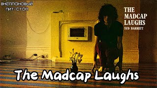 Сага о Флойдах, выпуск 8: The Madcap Laughs