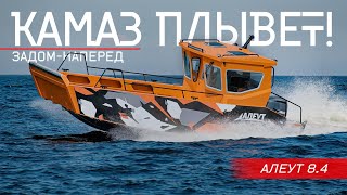 Вы готовы к Такому? КАМАЗ ПЛЫВЕТ! Аппарельный Катер-Грузовик "АЛЕУТ 8.4" Обзор.