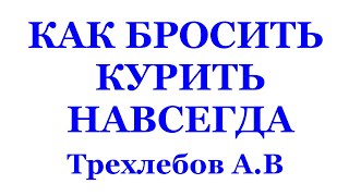 КАК БРОСИТЬ КУРИТЬ НАВСЕГДА. КНИГА  "КОЩУНЫ ФИНИСТА ЯСНО СОКОЛА" Трехлебов А.В 2021,222,2023,2024