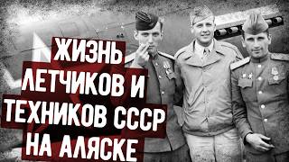 Мемуары Авиатехника СССР, Служившего На Аляске. Военные Мемуары, Аудиокнига