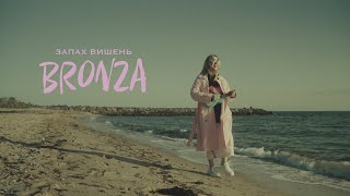 Bronza - Запах Вишень