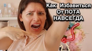 ИЗБАВЛЯЕМСЯ ОТ ПОТА И ЗАПАХА ПОДМЫШКАМИ НАВСЕГДА