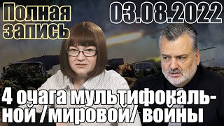 4 очага мультифокальной мировой войны.